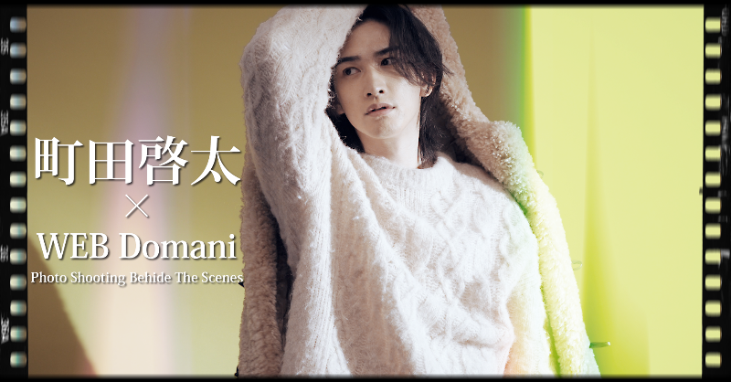 CL_OFFICIAL_ACC's tweet photo. 本日13日20時配信📺
#町田啓太 Domani Web連載 最終回
Behind the Scenes🎥💫

約2年続いた『#Domani』でのWeb連載💻

「Effective＝効果的」なファッションをテーマに、
さまざまなスタイリングを着こなす
最終回の様子に密着‼️

連載を通しての
変化や思いなどをインタビュー🎤

@Domani_magazine