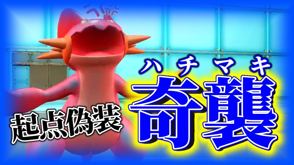 takeyu_coc's tweet photo. 【動画投稿】
本日の動画!!
起点とみせかけた鉢巻ラグラージで荒らす！
#ポケモンSV

【ポケモンSV】「大人達はステロステロと言うが 俺は嫌なんだ」ハチマキで荒らす奇襲ラグラージ【ポケットモンスタースカーレット・バイオレット】 https://t.co/qRvNgF1Ctj @YouTubeより https://t.co/RU8xSsPHVM