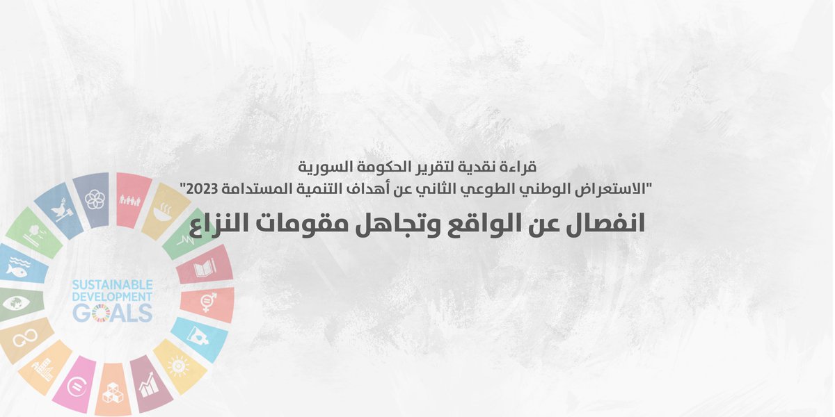 انفصال عن الواقع وتجاهل مقومات النزاع 
 قراءة نقدية لتقرير الحكومة السورية “الاستعراض الوطني الطوعي الثاني عن أهداف التنمية المستدامة 2023”
 اضغط/ي هنا لقراءة التقرير كاملاً:
bit.ly/41SMq69