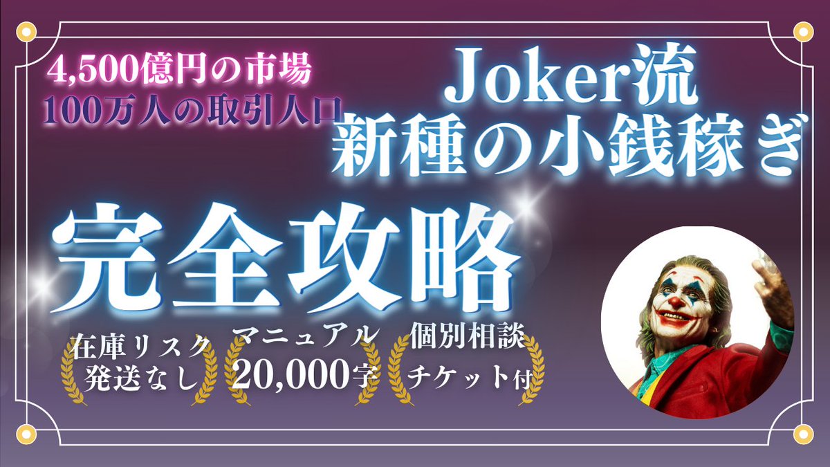 joker_makemoney's tweet photo. Jokerの新作tips販売開始!!

・発送の手間なし 
・在庫リスク低い 
・電子コンテンツ転売なのでオンライン完結 
・扱う商材のオークションサイトの流通額4,500億円以上 
・世界中で100万人を超える取引人口 
・クレカで仕入れもできるから現金がない人でもいける

他に発信している人がいない稼ぎ方。 
なのに世界中では市場が広がっていてまだまだ可能性のある市場。 
 「まだ自分の知らないこんな稼ぎ方があったのか...」
と思っていただけると思います。

収入の柱を複数作り、一つの収入に縛られず時間もお金も豊かな生活になっていけるようになる。
そんな人を増やしていきたい。