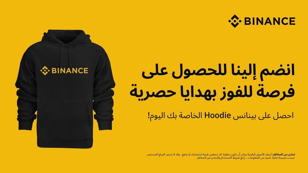 استعد لفصل الشتاء مع هدية #بينانس Hoodie الخاصة بنا!🧣

كيفية الاشتراك:
🔸إعادة التغريد
🔸 تابع <a href="/BinanceArabic/">Binance MENA</a>
🔸 قم بتفعيل الإشعارات لصفحتنا وأضف لقطة الشاشة في التعليقات.

سيتم اختيار ثلاثة فائزين!