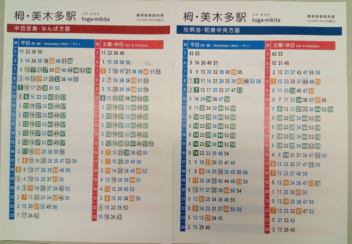 2024年1月20日(土)に、泉北高速鉄道のダイヤの修正をいたします。 栂
