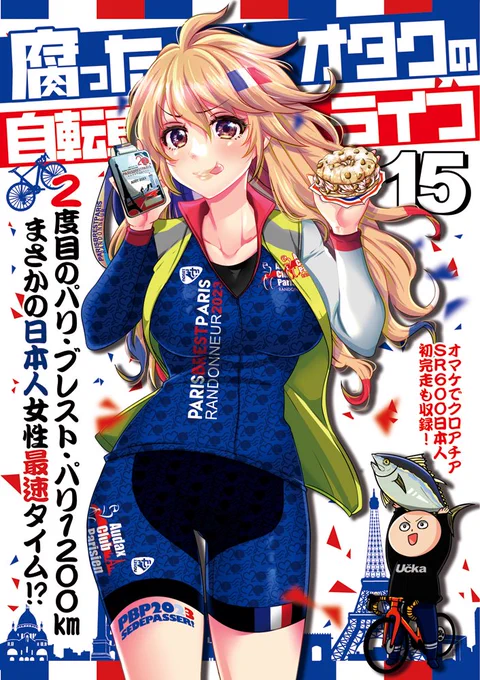 お待たせしました!今回の通販から冬コミ新刊の腐ったオタクの自転車ライフ15の初自家通販をやりますよー!自家通販頒布1500円+送料となります。輪行袋とともに良かったらぜひぜひ☺️