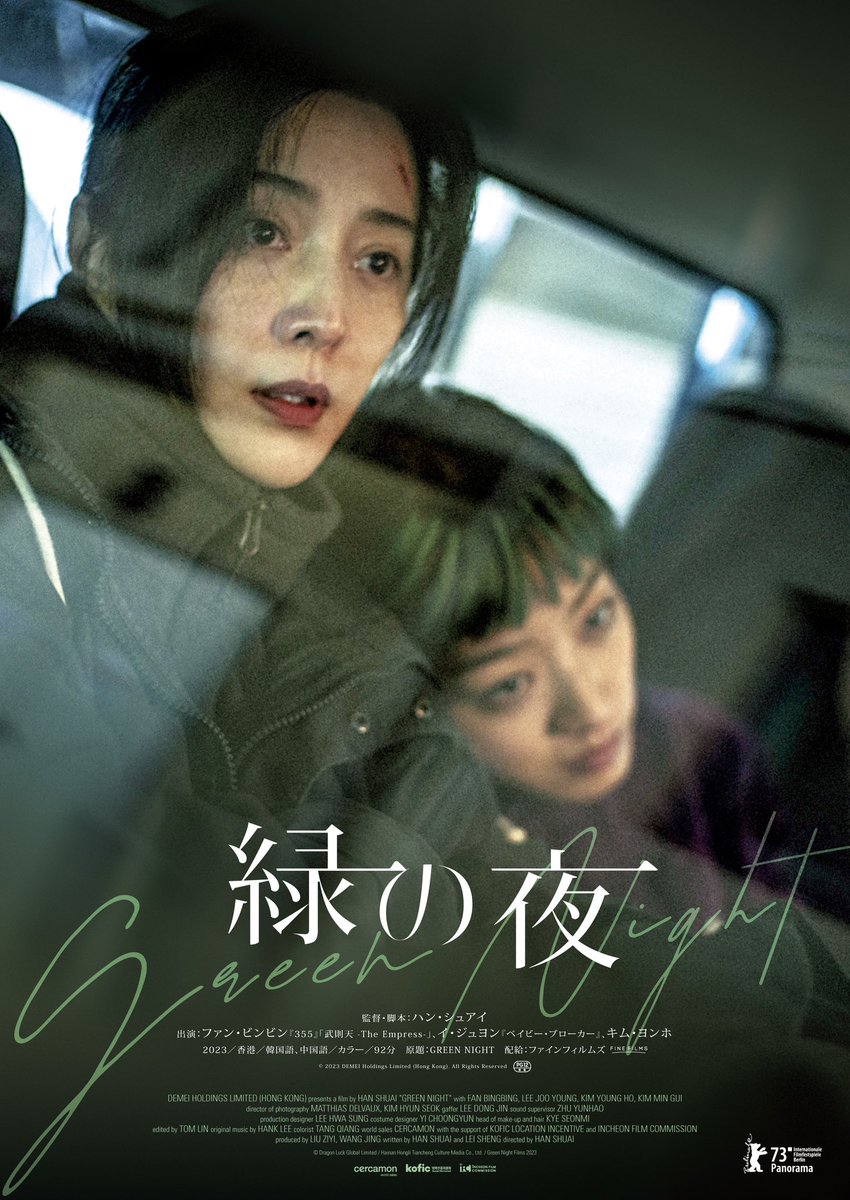 Get ready for the mesmerizing journey of #GreenNight on the big screen in Japan! 🫶 2024.1.19（金）ぜひ劇場で「緑の夜」を観に来てください #緑の夜