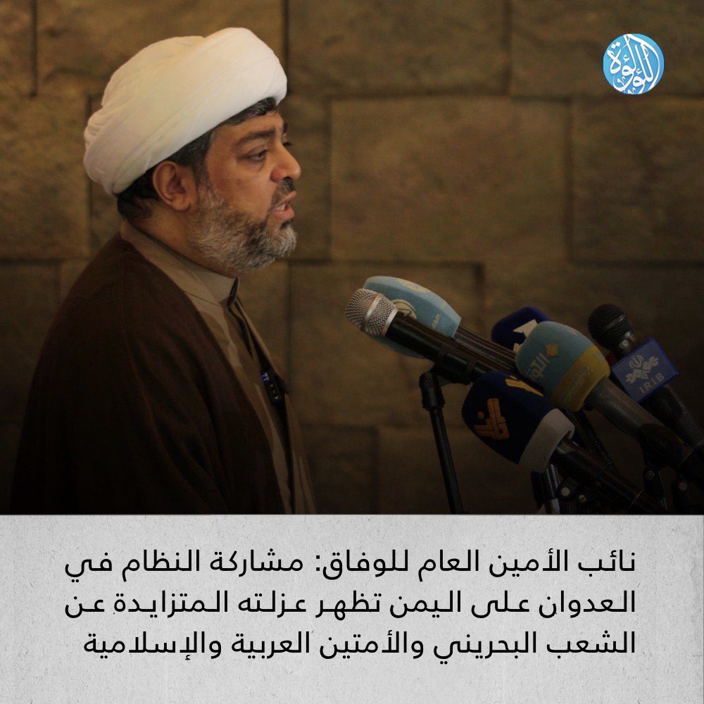 LuaLuaNews's tweet image. نائب الأمين العام للوفاق: مشاركة النظام في العدوان على اليمن تظهر عزلته المتزايدة عن الشعب البحريني والأمتين العربية والإسلامية
lualuatv.net/?p=264629
#البحرين #اليمن