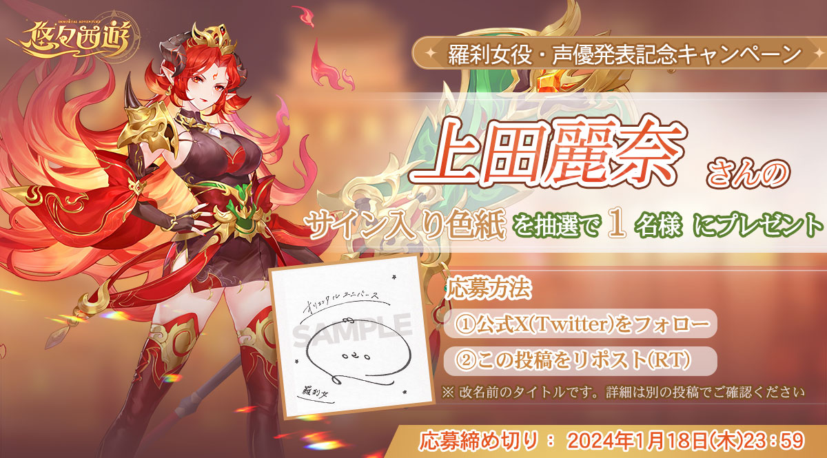 📢声優発表記念キャンペーンとして、
羅刹女役の声優  #上田麗奈 さんの #サイン色紙 を
抽選で1名様に #プレゼント します！

応募方法：
1. <a href="/yuyusaiyu_jp/">【公式】悠々西遊｜好評配信中</a> をフォロー
2. 本投稿をリポスト(リツイート)
〆切:2024年1月18日(木)23:59
#西遊記
