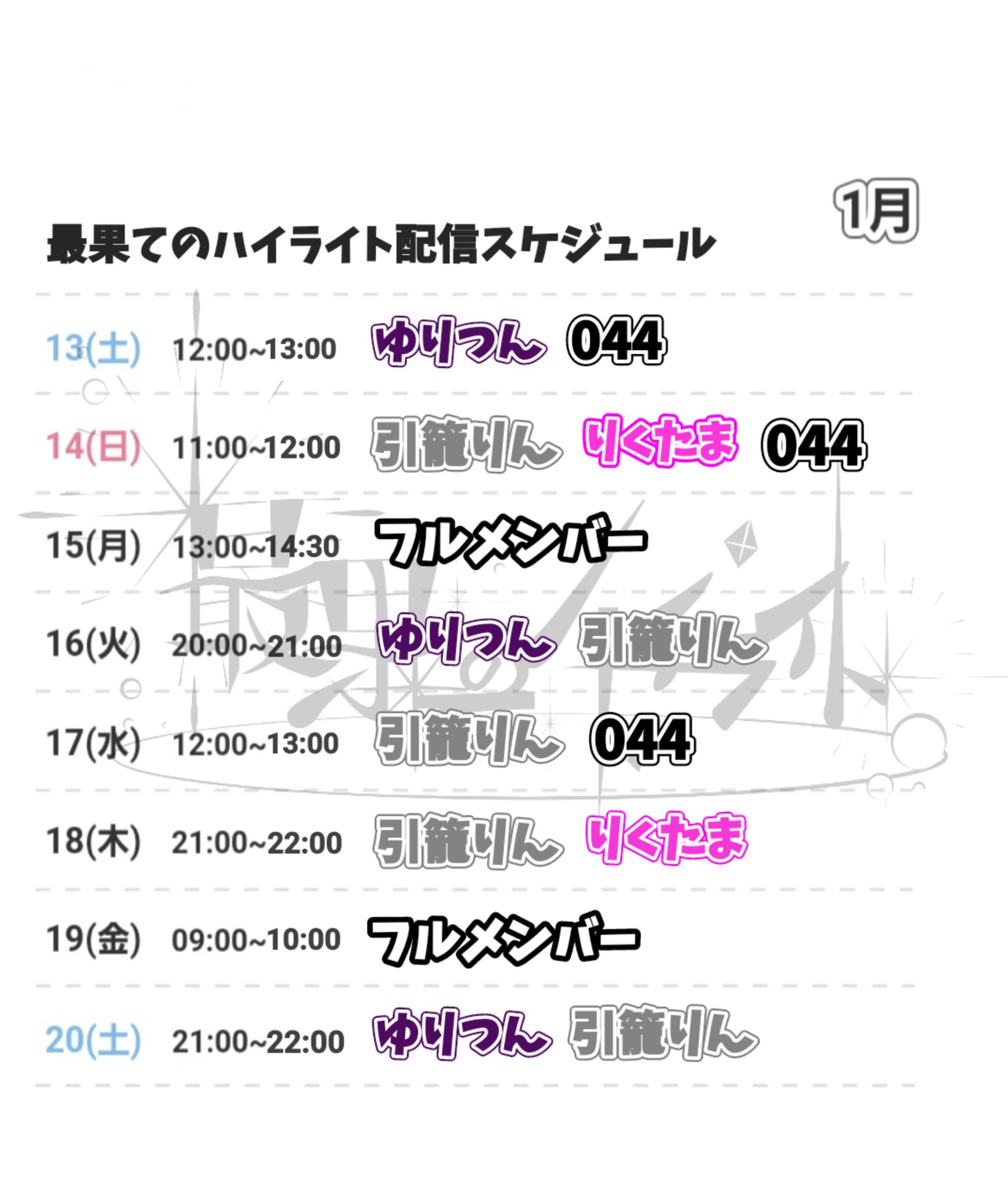 yuritunn 🦋お知らせ🦋 ワンマン直前！1週間毎日配信！ 各メンバー配信アプリにて 1/13〜20の期間毎日配信を行います  スケジュールは下記画像をご確認 お願いします。 ゆりつん https://t.co/I3T5tTXEgX 引籠りん  https://t.co/s680sSwabu りくたま ...