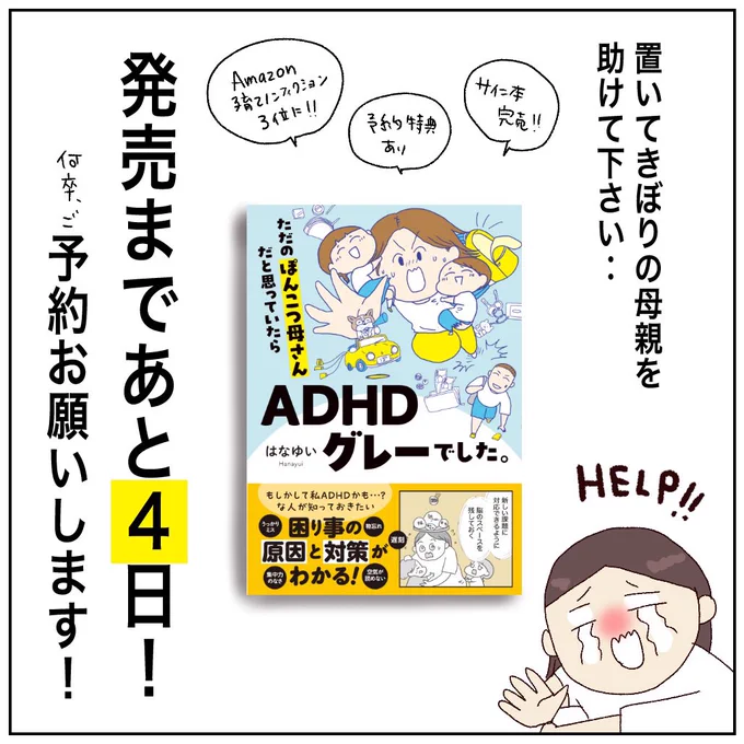 (4/4) はーーーーー!!!(言葉にならない)  自分を知ったら生きるのが楽になった☺️ぽんこつな自分克服エッセイ ╭━━━━━━━━━━━━━╮  ただのぽんこつ母さんだと思っていたら ADHDグレーでした。 ╰━━━━━━v━━━━━━╯ 1月15日発売、ただ今予約中! (予約特典もあるよ)  Amazon https://amzn.to/4ajzJoF 楽天 https://x.gd/vNZdL ヨドバシ(フラゲできます) 