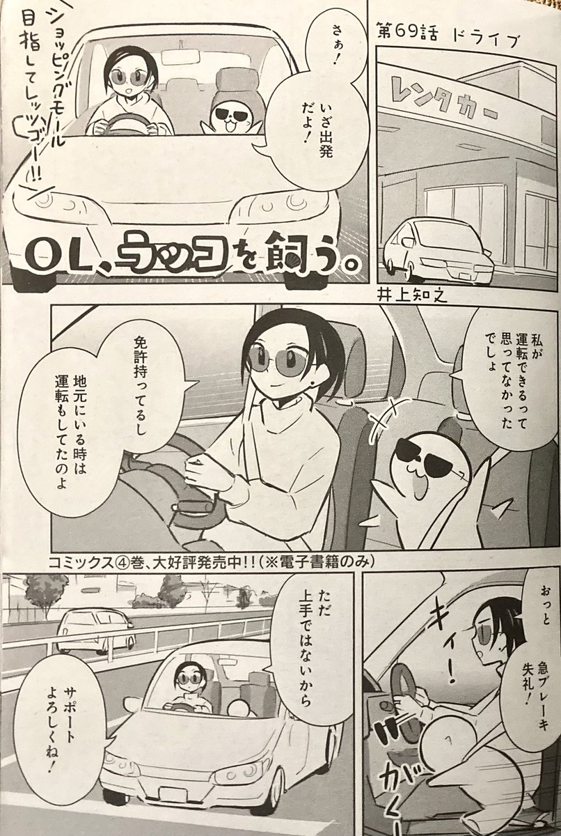 コチラも!!
今月発売の「ヤングアニマルZERO」にも「OL、ラッコを飼う。」登場です!

今回は「ドライブ」

普段は電車移動のラッコ達ですが、今回は車でお出かけです!
初めての運転で知らない道を走ったドキドキワクワクを思い出すかもしれません。

#ヤングアニマル
#OLラッコを飼う
#OLラッコ 