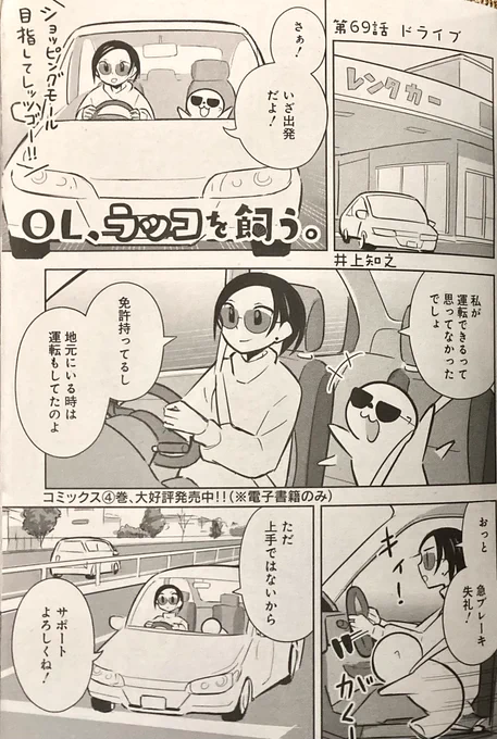 コチラも!!
今月発売の「ヤングアニマルZERO」にも「OL、ラッコを飼う。」登場です!

今回は「ドライブ」

普段は電車移動のラッコ達ですが、今回は車でお出かけです!
初めての運転で知らない道を走ったドキドキワクワクを思い出すかもしれません。

#ヤングアニマル
#OLラッコを飼う
#OLラッコ 