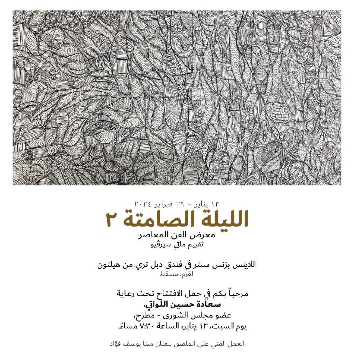 jihad_jabr's tweet photo. يدعوكم ابني أحمد لحضور افتتاح معرض الفن المعاصر #الليلة_الصامتة_٢

7:30 من مساء يوم السبت الموافق ١٣ يناير
فندق دبل تري من هيلتون

يشارك أحمد بلوحتين، اشرف على انجاز لوحاته الفنانة التشكيلية ليزا، وخضعت اللوحات لتقييم ماتي سيرفيو 

يستمر المعرض حتى نهاية فبراير ٢٠٢٤
في انتظاركم https://t.co/hkzfIr8IzQ