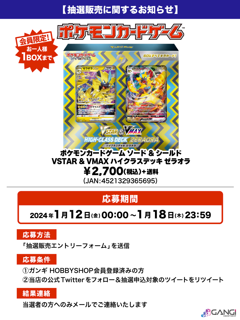 MS_GANGI's tweet photo. 【ポケカ抽選販売のお知らせ】

#ポケモンカード 「VSTAR &amp; VMAX ハイクラスデッキ ゼラオラ」が入荷しました😊

人気商品となっておりますので抽選販売とさせていただきます😌

↓応募はこちら🌟
https://t.co/qwhaxZ12nW
※結果は当選者にのみお送りいたします。

#ポケカ #抽選販売 #入荷 https://t.co/99ehUX0E4i