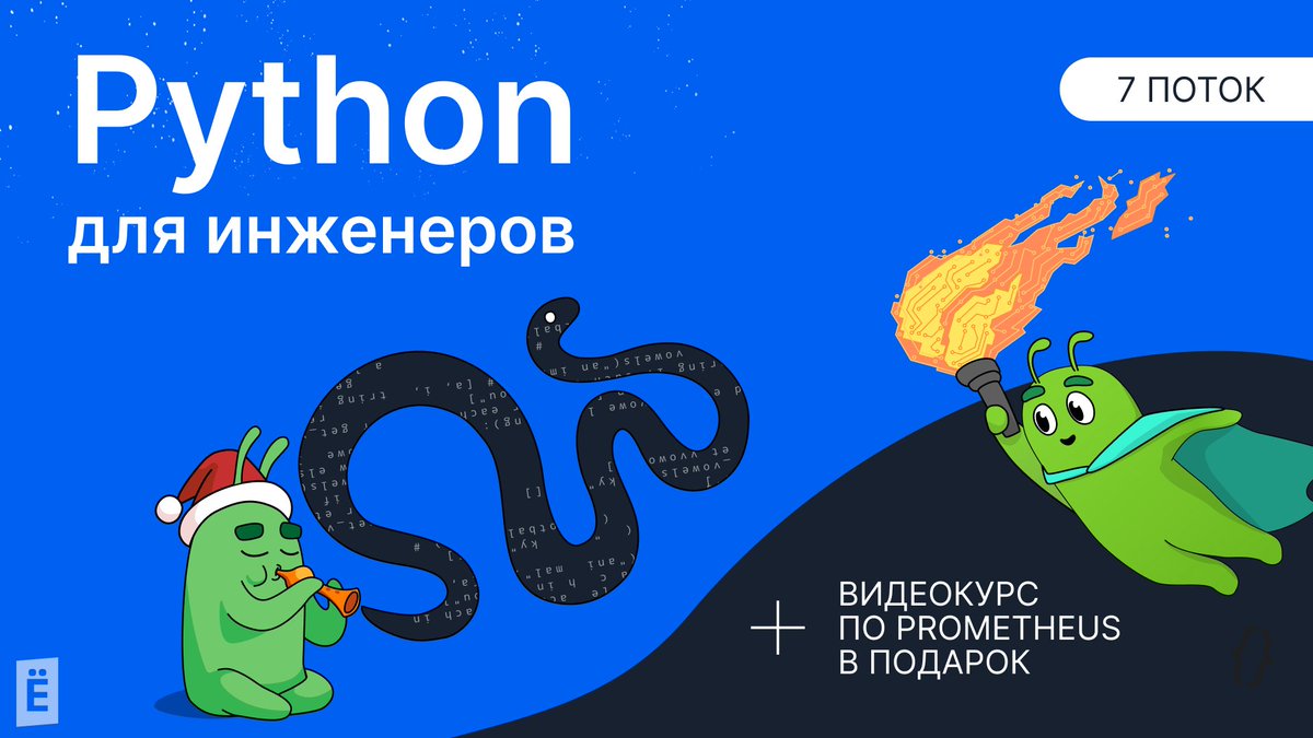 slurm_io's tweet image. 🎁Дарим видеокурс по Prometheus! 
Для всех студентов седьмого потока «Python для инженеров».
Присоединиться: to.slurm.io/bTfA2A