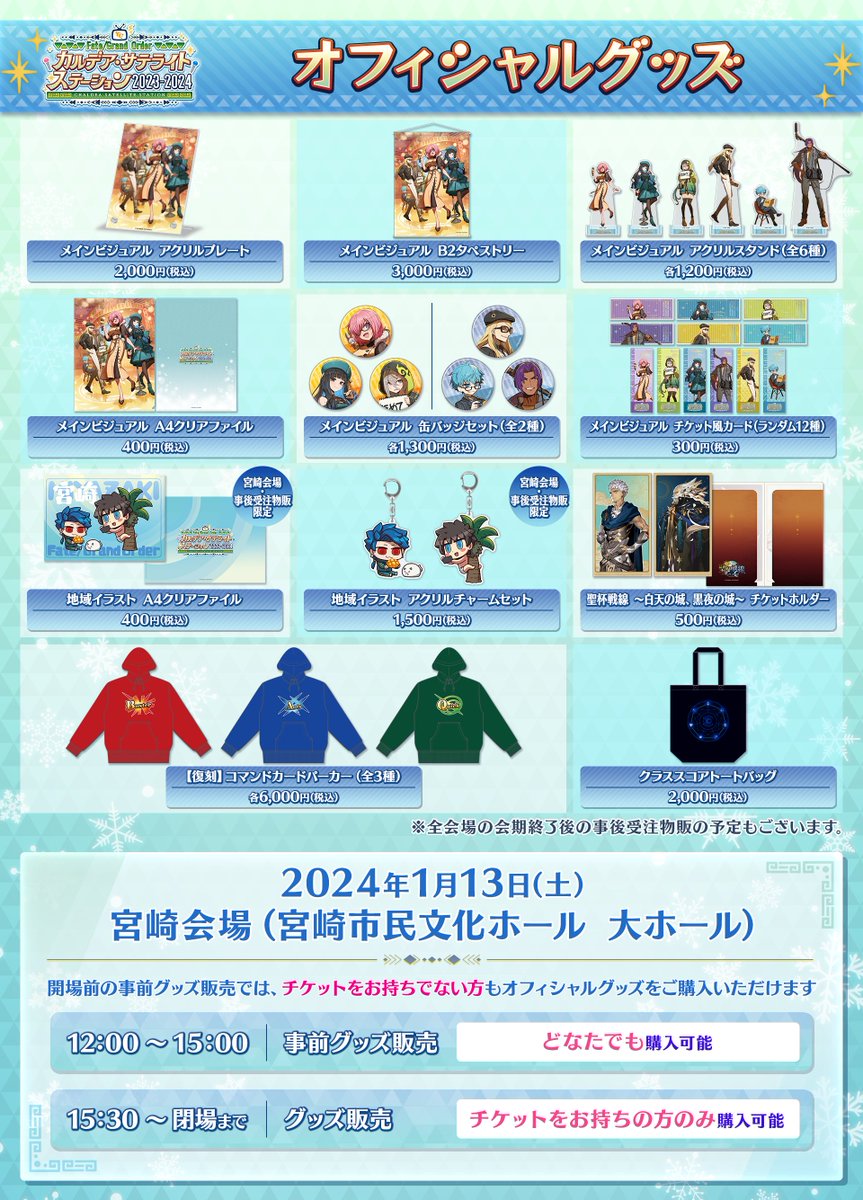 カルデア広報局より】 ☆カルデア・サテライトステーション 2023-2024