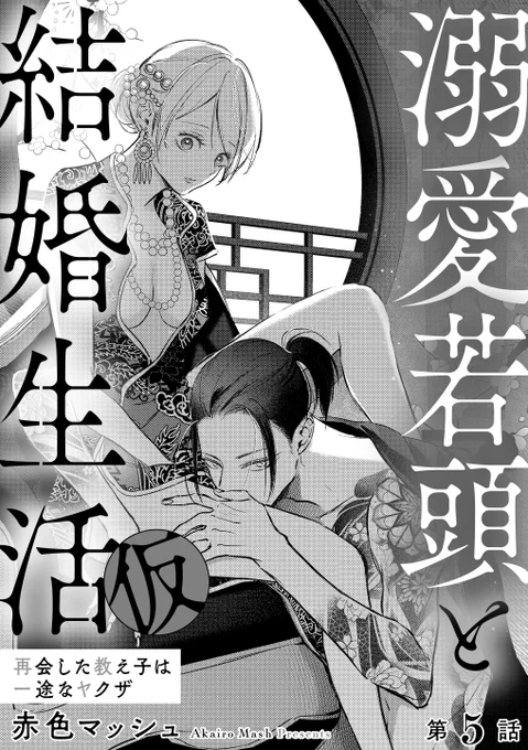 お知らせ📢
『溺愛若頭と結婚生活(仮)再会した教え子は一途なヤクザ』第⑤話が各書店さんで配信始まってます!

  シーモアさんで①話目が無料になってるのでよかったら1話だけでも読んでって下さい😘
シーモア↓ 
https://t.co/U6cB7vZgox
#無敵恋愛SgirlAnette 