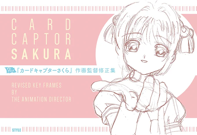 【注文受付中】新刊「TVアニメ カードキャプターさくら 作画監督修正集」(2023年刊行版)は、TVアニメ『カードキャプターさくら』(1999年)の作監修正を収録した資料集。『カードキャプターさくら』のビジュアルの魅力、アニメーターの線の魅力が詰まった1冊です。animestyle.jp/news/2023/12/1…