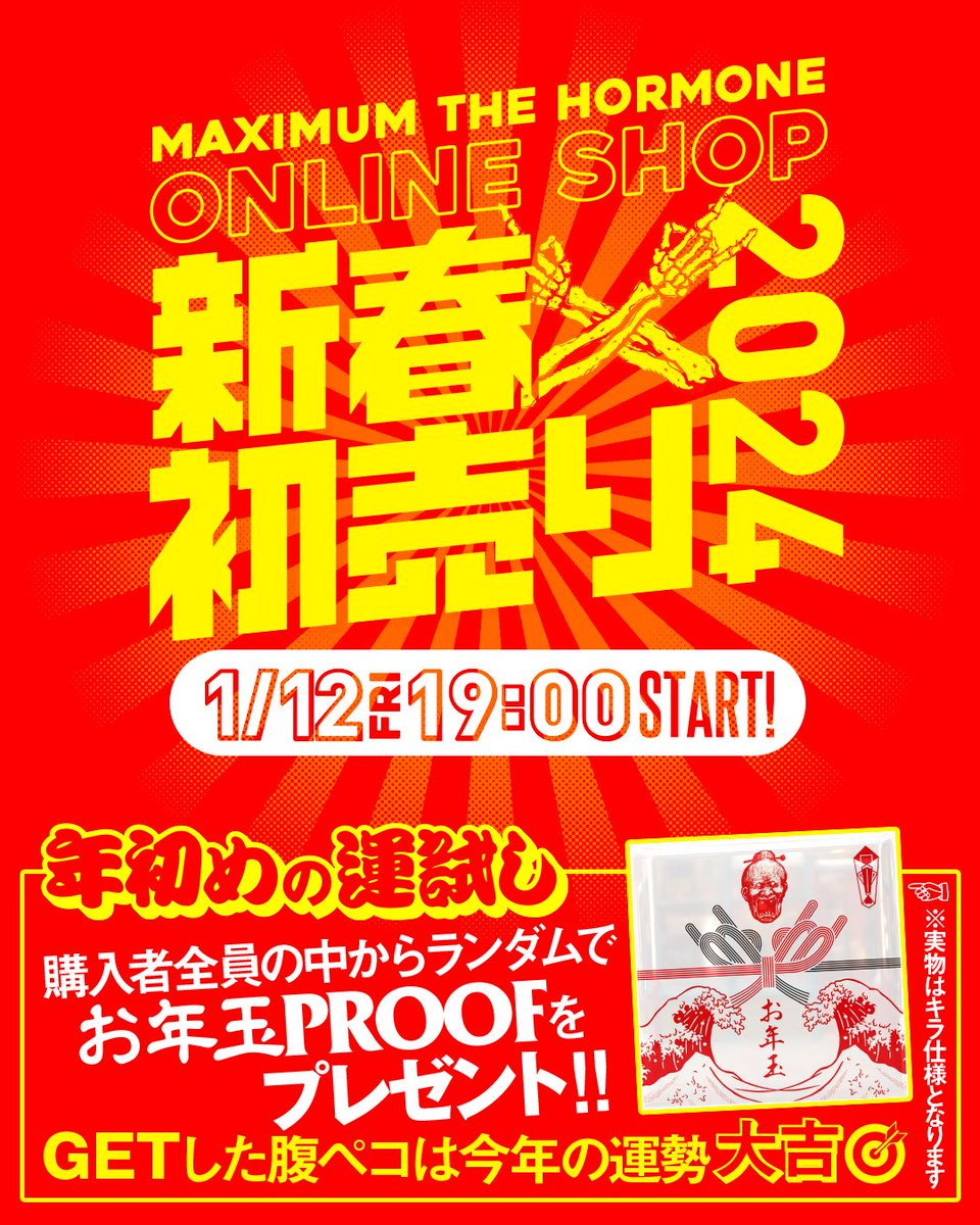 新春初売り／ MTH ONLINE SHOP商品入荷 ご購入者全員の中からランダム