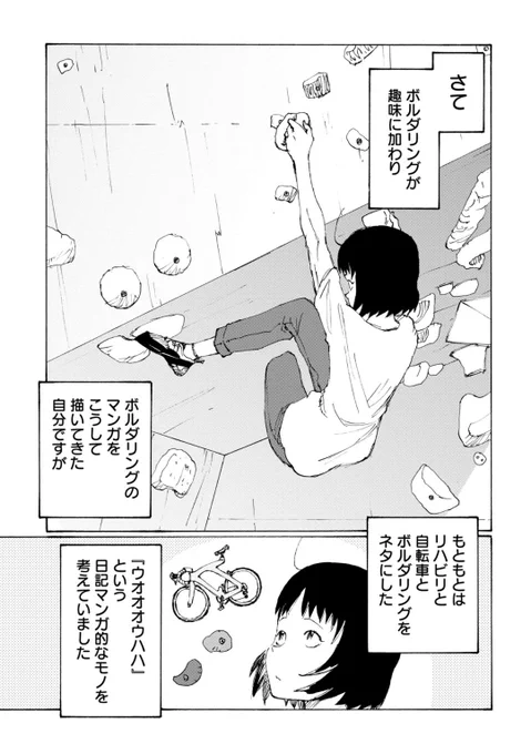 ゆるっとボルダリング作品に
漫画家・鬼頭モヒコ久々登場❗

考えていた『ウオオオウハハ』という
日記漫画の由来とは…🧗

のボルダ - 鬼頭莫宏 / 第56話 ウオオオウハハ | くらげバンチ [ https://t.co/w9nTx5y882 ] 