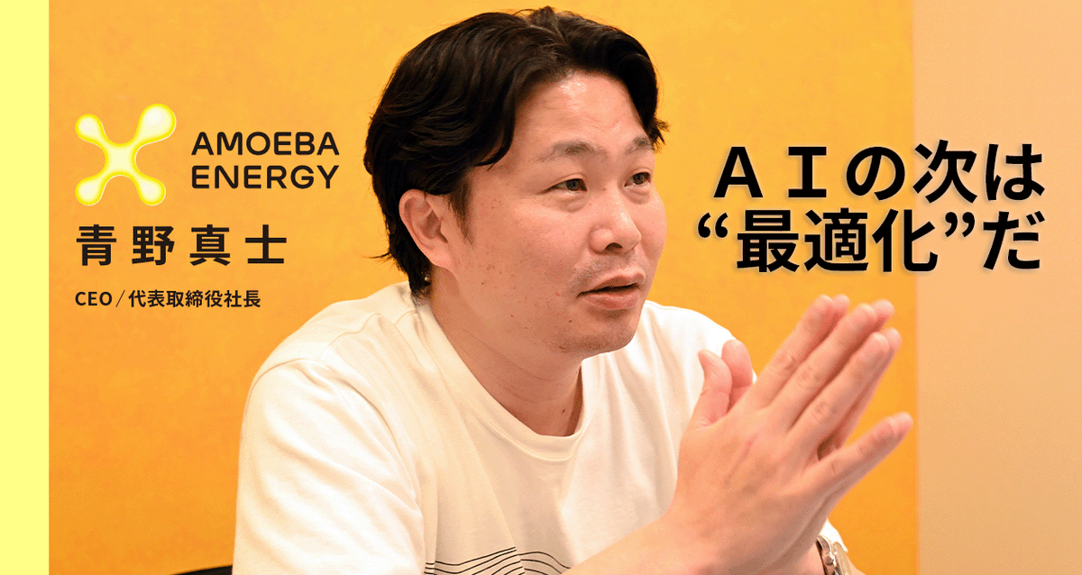 AMOEBA ENERGY株式会社 (@AmoebaEnergy) / Posts / X