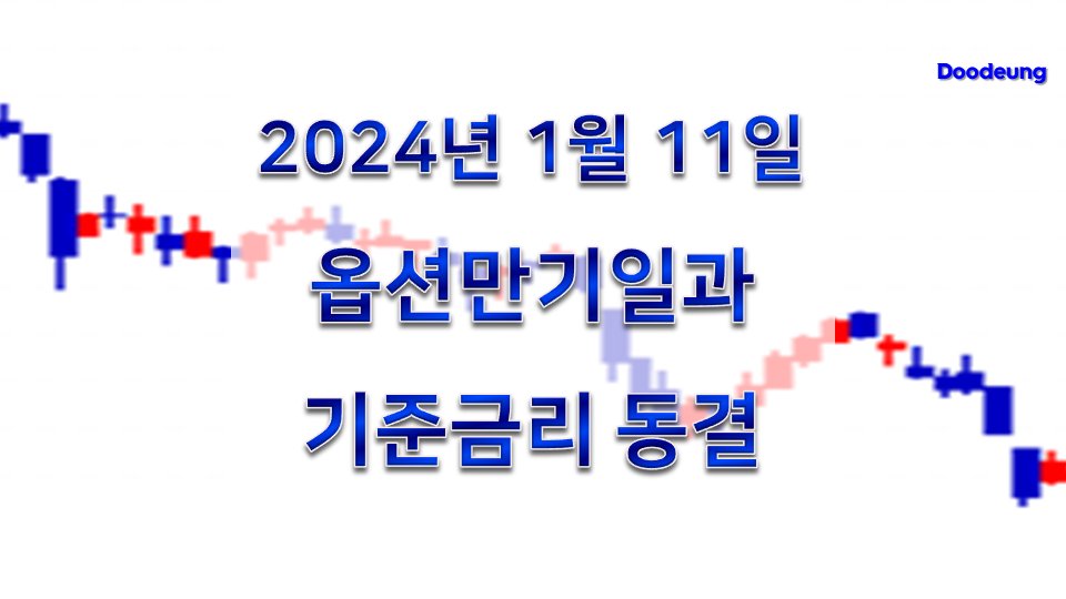 doodeung's tweet photo. 24년 1월 11일 목요일은 옵션만기일이었습니다. 그리고 이날에는 한국은행 금통위에서 기준금리 논의가 있었습니다. #두등주식

https://t.co/yujVPICsYS https://t.co/yhsW7hMF4R