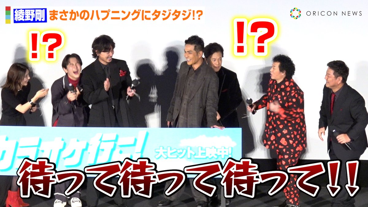 ?動画】 綾野剛、北村一輝ら”ヤクザチーム”のプチハプニングに 