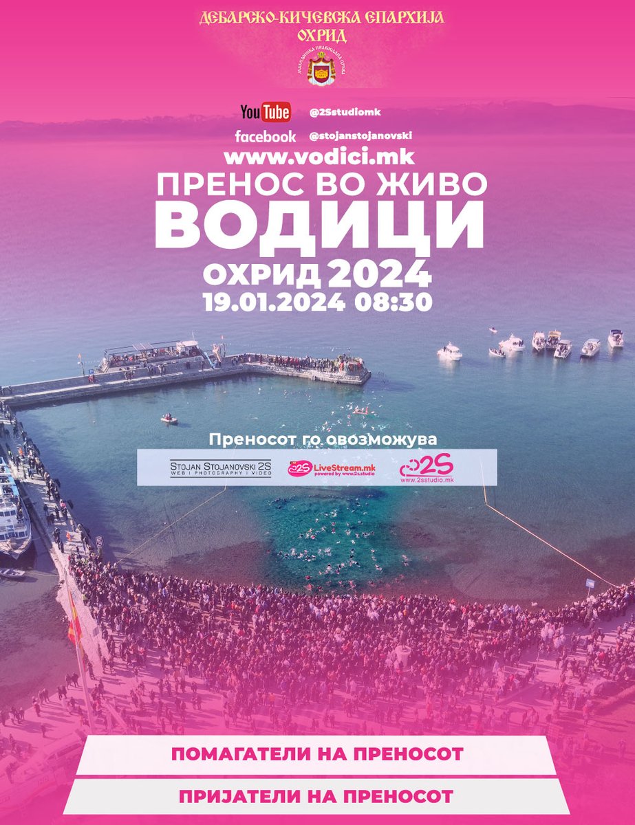 Го најавуваме по 8-пат традиционално преносот во живо за големиот христијански празник Богојавление-Водици во Охрид. 

Секоја година внесуваме нови технологии, минатата година за прв пат имавме и камера во вода т.е. за прв пат во историјата на преносите во живо за Водици,