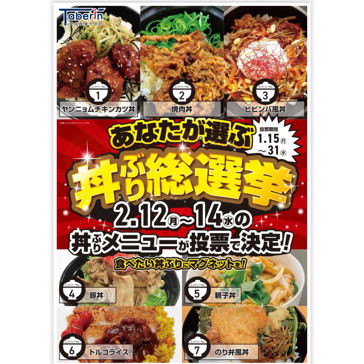 asu_taberin's tweet photo. 【総選挙開催！】
2月12��〜14日の日替わり定食と丼ぶりを投票で決めます⭐︎
投票場所は食堂のサンプル台前です😊
よろしくお願いします☀️😋😋 https://t.co/bKuI707Vn1