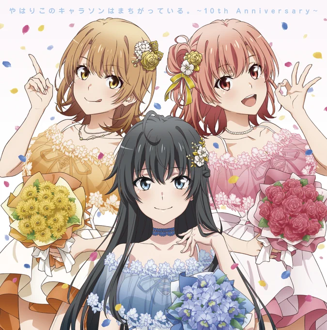 「やはりこのキャラソンはまちがっている。～10th Anniversary～」発売延期のお知らせ  1/30発売として、ご案内させていただきましたキャラクターソングアルバムは、制作上の都合により下記の発売日に変更させていただきます。  ▼発売日 2/16(金)  ▼詳細  #俺ガイル
