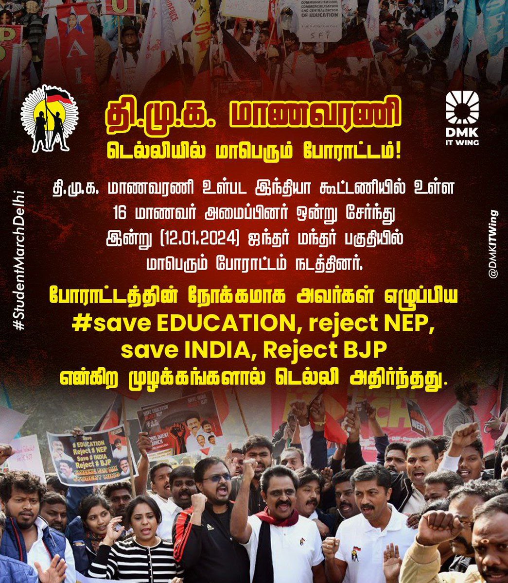MduCityStuWing's tweet photo. கழக மாணவர் அணி, இந்தியா கூட்டணி உள்ளிட்ட 16 மாணவர் அமைப்பினர் நடத்திய போராட்டத்தில் #SaveEducation, #RejectNEET, #RejectBJP முழக்கத்தால் டெல்லி அதிர்ந்தது.

#StudentMarchDelhi #DMKMCSW https://t.co/KoLHG2szwU