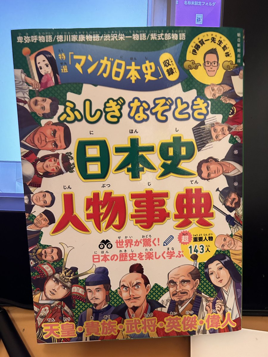 そういえば、私も光る君へにかこつけて宣伝しよう。
こちらの『ふしぎなぞとき日本史人物辞典』に、前に朝日新聞社さんで描いた紫式部の漫画が収録されています。ダイジェストで20pくらいで読めますよ! #光る君へ 