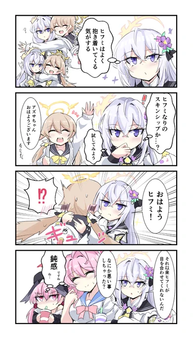 ヒフアズの4コマです
#ブルアカ 