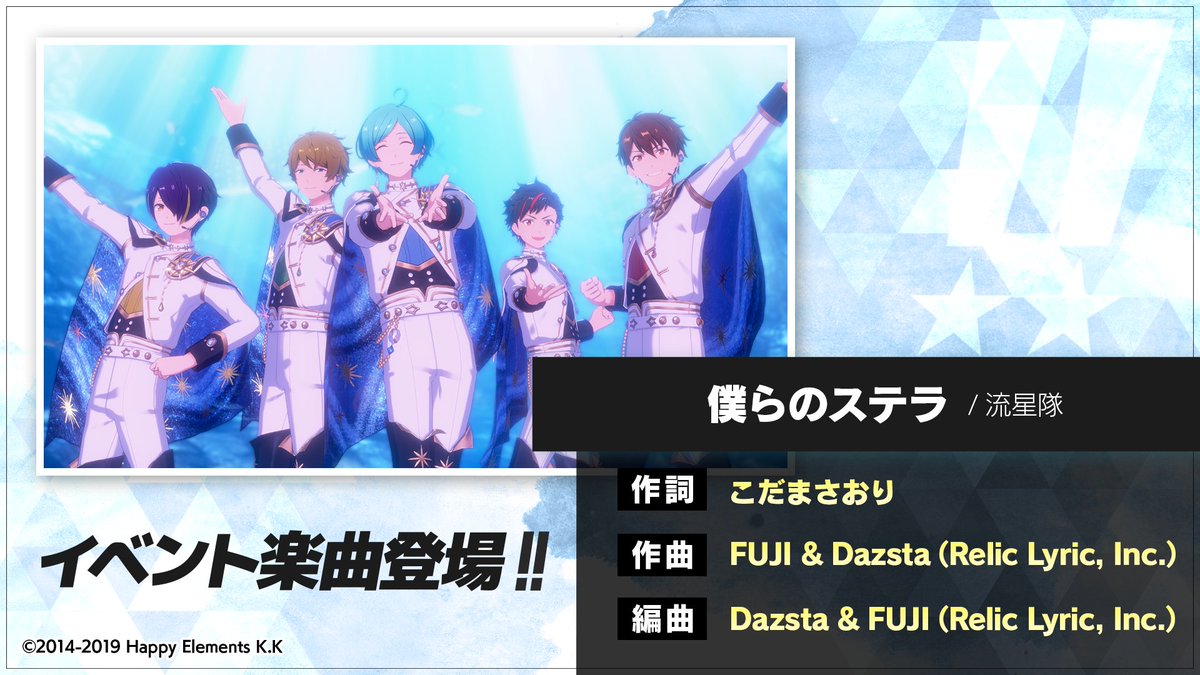 (3/3)【イベント情報】 イベント楽曲『僕らのステラ』の楽曲情報を公開します！💫 イベントをプレイして、『流星隊』の楽曲をぜひ楽しんでくださいね♪ #あんスタ