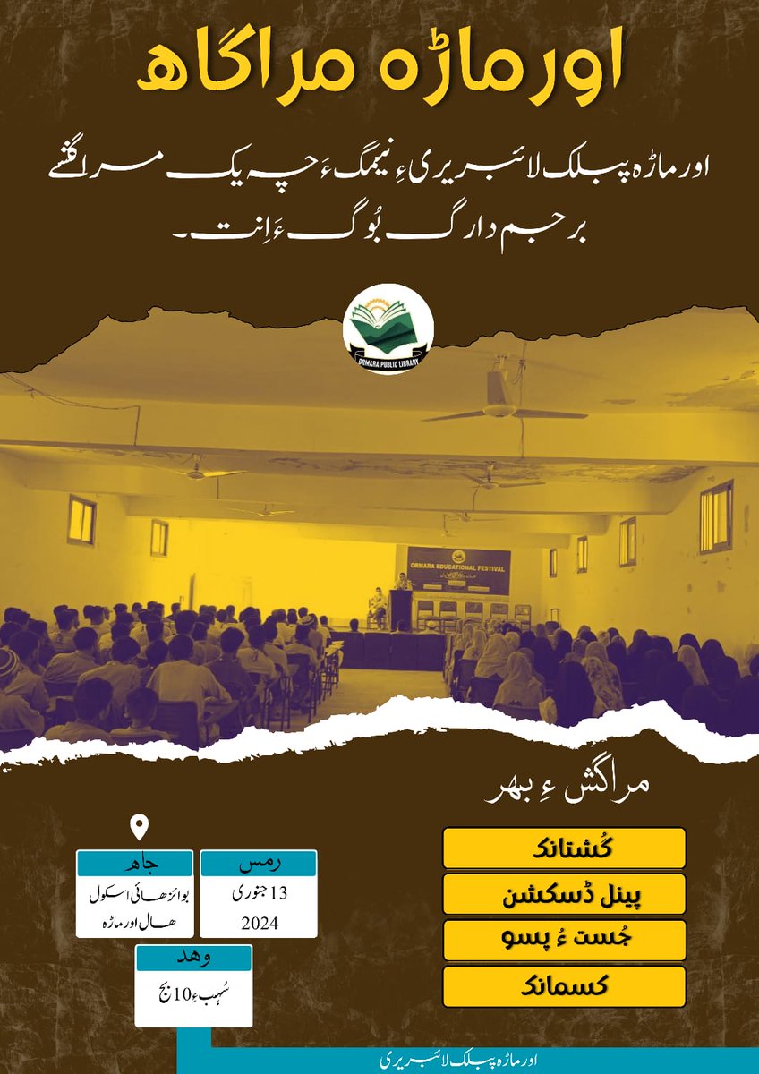 OrmaraLibrary's tweet photo. اورماڑہ پبلک لائبریری ءِ نیمگ ��َ یک مراگشے برجم دارگ بُوگ ءَ اِنت، اے مراگش جِتائیں بھر ءِ تہ ءَ بیت اِنت
مراگش ءِ بھر 
گُشتانک (Speeches)
پینل ڈسکیشن (panel discussion)
جُست ءُ پسّہ
کسمانک (Drama)
رمس: 13 جنوری 2024
وھد ءُ پاس:  سُھب ءِ 10 بج
جاہ: بوائز ھائی اسکول ھال اورماڑہ https://t.co/PQQAwHZDED