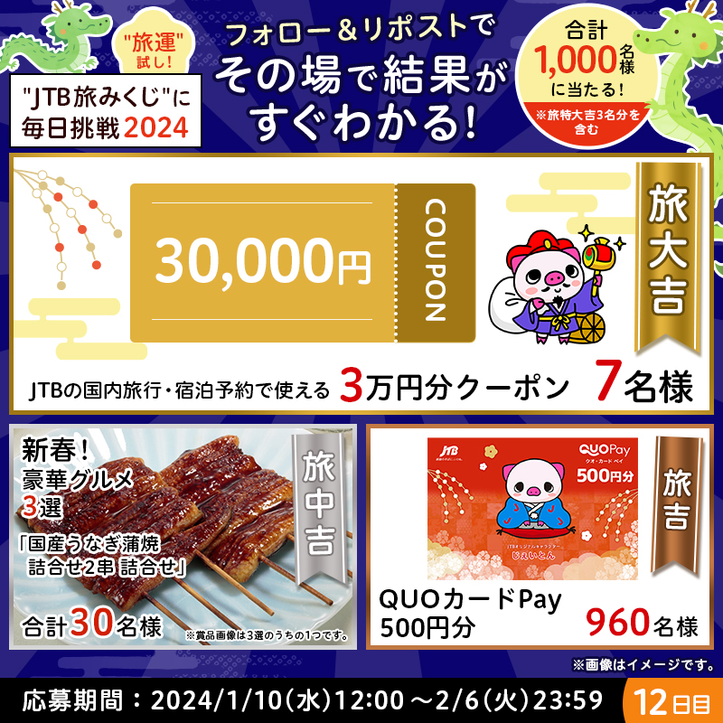 JTB_jp's tweet photo. ◤￣￣￣￣￣￣￣￣￣
　今年はどこ行く❓
　　#旅運試し✨
＿＿＿＿＿＿＿＿＿◢

本日《12日目》🌅

👇参加方法
1⃣@JTB_jpをフォロー
2⃣このポストをリポスト
3⃣おみくじが自動で届く

旅行に使える割引クーポンやグルメなど、豪華な賞品が合計1,000名様に当たります❣

#JTB旅みくじ2024⛩️