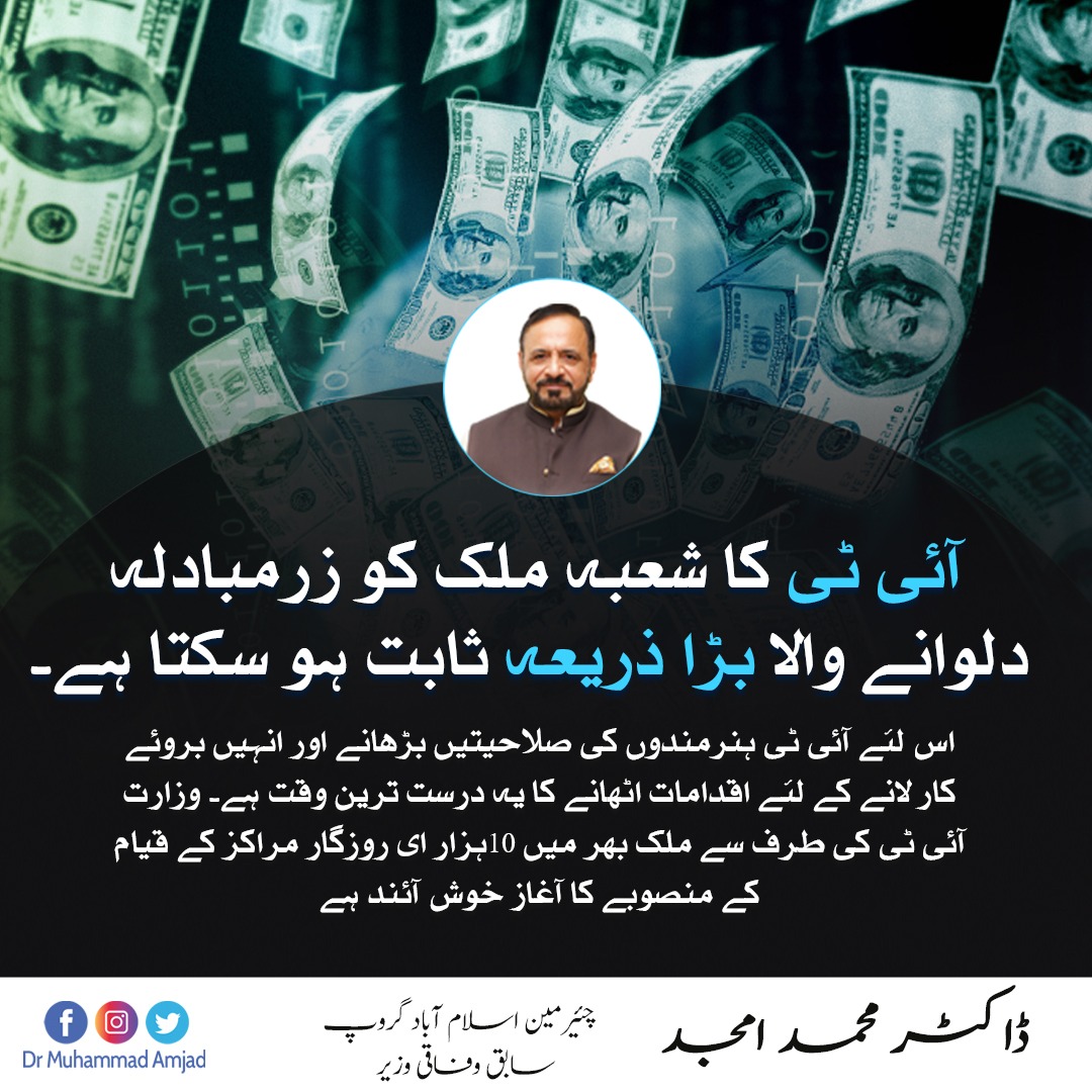 DrAmjadOfficial's tweet photo. آئی ٹی کا شعبہ ملک کو زرمبادلہ دلوانے والا بڑا ذریعہ ثابت ہو سکتا ہے۔اس لئے آئی ٹی ہنرمندوں کی صلاحیتیں بڑھانے اور انہیں بروئے کار لانے کے لئے اقدامات اٹھانے کا یہ درست ترین وقت ہے۔ وزارت آئی ٹی کی طرف سے ملک بھر میں 10ہزار ای روزگار مراکز کے قیام کے منصوبے کا آغاز خوش آئند ہے

#ITIndustry #Pakistan #ERozgar