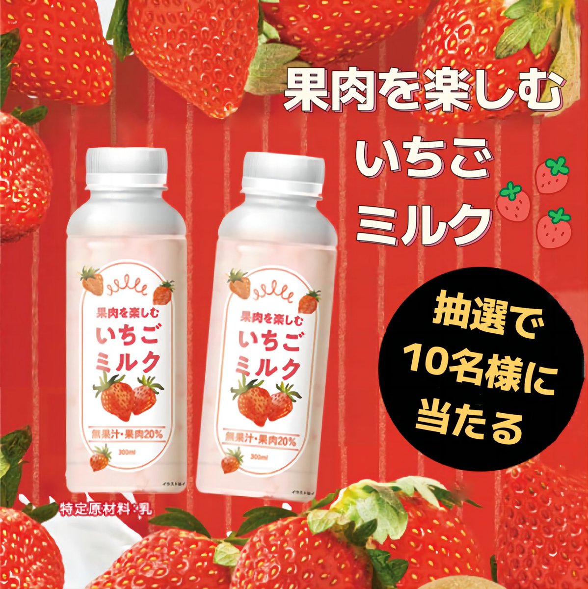 ／
毎日応募可能！🌅
🎊新春 ＃プレゼントキャンペーン🎊
＼

🍓🧃果肉を楽しむ #いちごミルク🍓
抽選で1⃣0⃣名様に 🎁

🍓いちご果肉がたっぷり入った、ごろごろとした食感が楽しめます😋

🔽参加方法
①<a href="/momokosanc/">モモコ</a>をフォロー
②この投稿を1/22 迄にリポスト🔄

#懸賞 
#フォロー 
#プレゼント