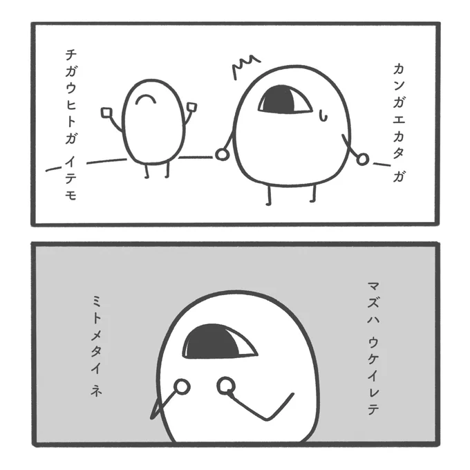 じぶんとは ちがくても