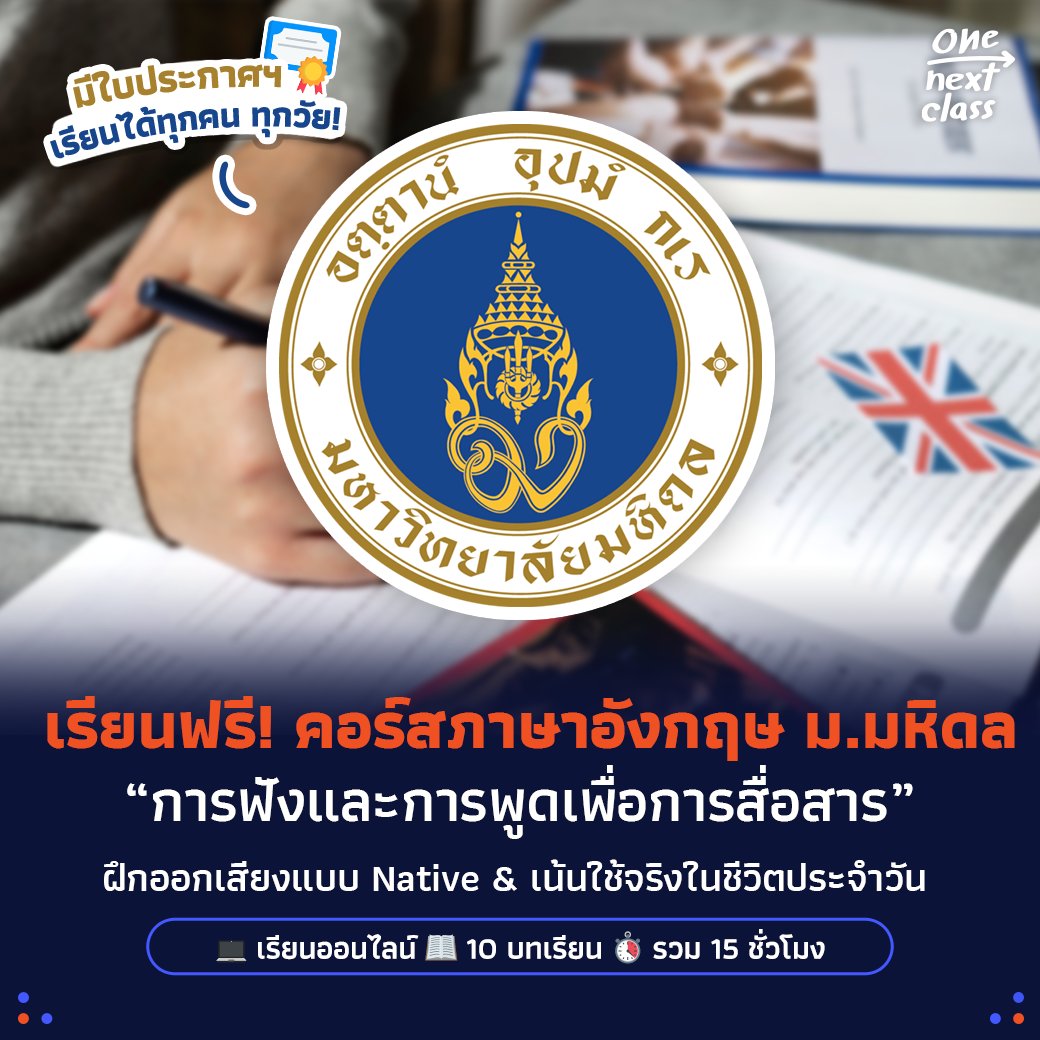 🗣️🇬🇧 เรียนไม่ทันกัน bookmark ไว้ก่อน~ #มหาวิทยาลัยมหิดล เปิดคอร์สภาษาอังกฤษ #เรียนฟรี "การฟังและการพูดเพื่อการสื่อสาร (Listening and Speaking for communication)" เนื้อหาใหม่ เรียนออนไลน์ มีใบเซอร์มอบให้✨

👉 รายละเอียดการลงทะเบียน >> dek-d.com/activity/63767/

#คอร์สดีบอกต่อ