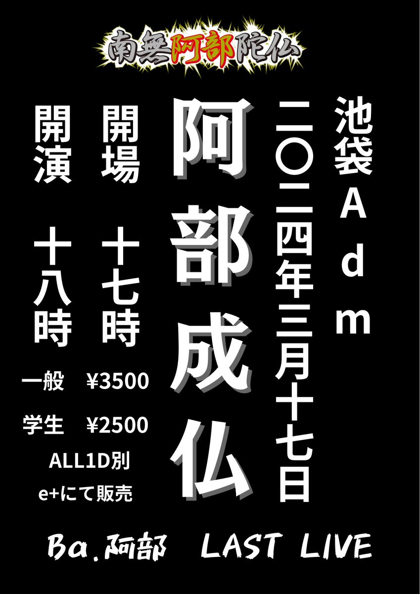 namuabe_Boys's tweet photo. 3月17日　阿部LAST LIVE  詳細発表

「阿部　成仏」

3月17日(日)池袋Adm
開場17:00/開演18:00
一般:¥3500/学生:¥2500(学生証提示)
ALL1D別

1月13日(土)10:00先行販売開始
https://t.co/PLqWwaZoi8 https://t.co/00UnRHM4Mu