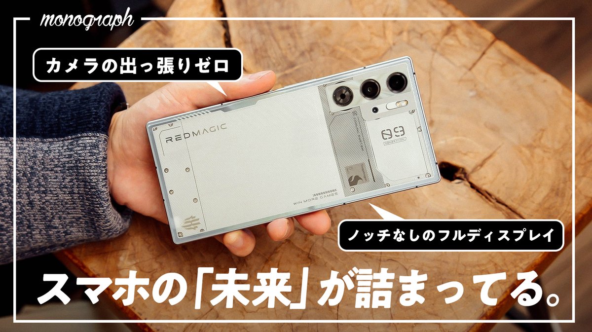 infoNumber333's tweet photo. 皆さんはガジェットに期待するものは何ですか？  

僕はやっぱり「ロマン」。

 触ってみたい、試してみたいと思わせてくれる"ワクワク感"がとっても大事ですよね。

今回はそんな夢がたっぷり詰まったスマホが出てきたのでご紹介。 
・カメラの出っ張りがないフルフラットデザイン
 ・画面内にノッチのない100%ディスプレイ
 ・60時間以上持つバッテリー 
・限界突破の「ゲーミングモード」搭載 
・まさかのLRボタン完備

 というモンスターマシン。
しかもiPhoneよりも安い価格で買えちゃうというのもヤバい…

https://t.co/7kpefRmCRy