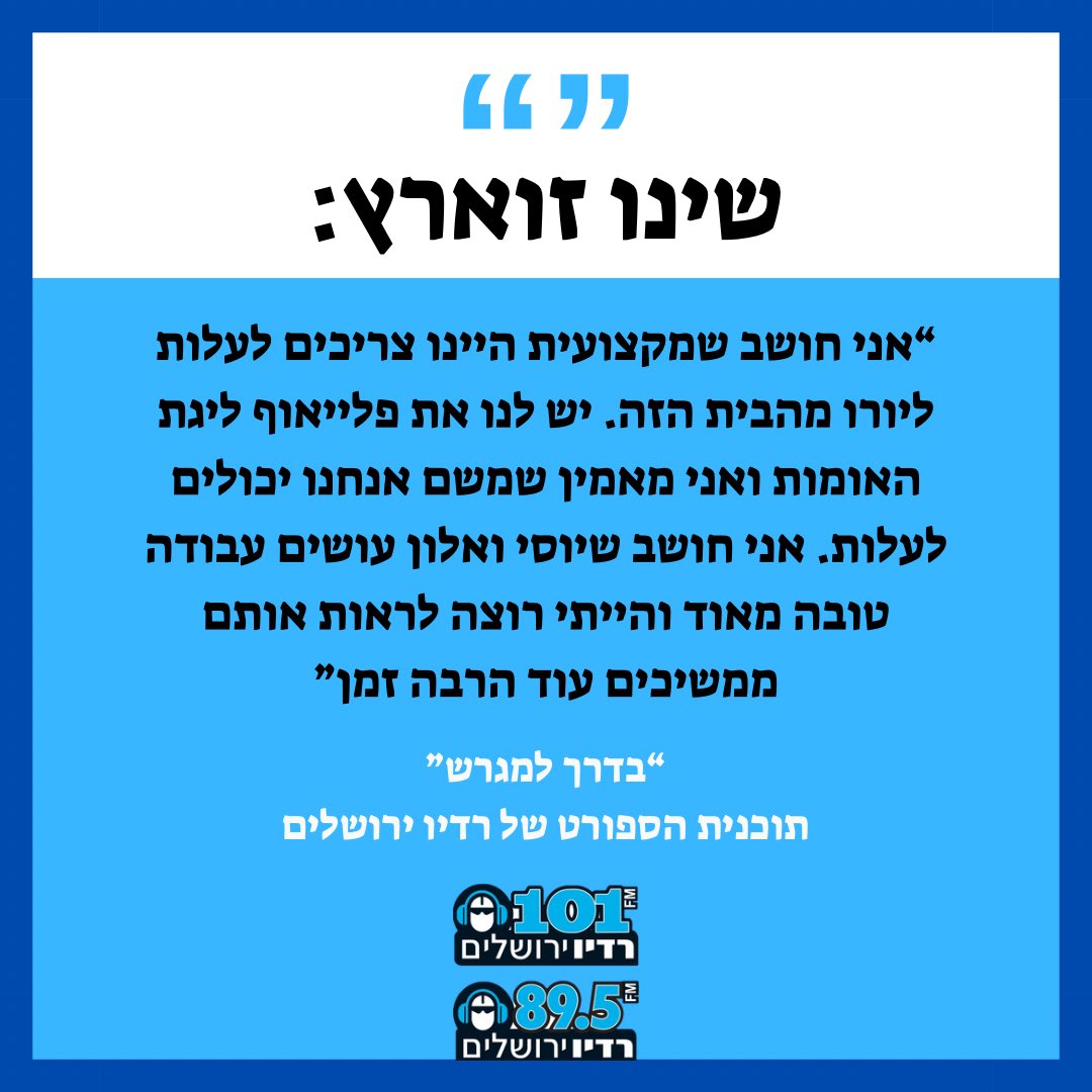 JerusalemRadio1's tweet photo. שינו זוארץ, יו״ר ההתאחדות לכדורגל בישראל 🎙️

#בדרךלמגרש https://t.co/ZQGrvZzbJI