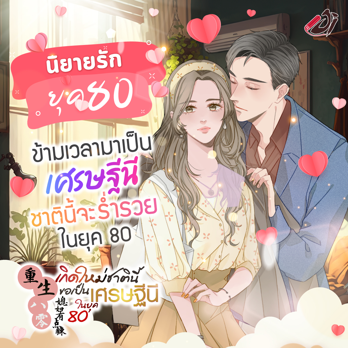 นิยายรัก - ยุค 80
ข้ามเวลามาเป็นเศรษฐีนี
ชาตินี้จะร่ำรวยในยุค 80
>>> jinovel.co/Vdz3

#นิยาย #นิยายจีน #นิยายแปล #นิยายจีนแปล #ยุค80