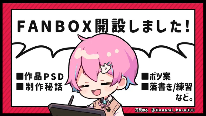 🌸お知らせ2🌸
遂に『FANBOX』を開設しました!
「しばいぬプラン」「はむちゃんプラン」の2プランを用意しています。内容は画像記載のものの他、先ほど告知した100日チャレンジのPSDデータ(創作限)もFANBOXにて配布予定です!良ければ～🌱

■こちらからご覧頂けます。
https://t.co/gvCxxj6aiQ 
