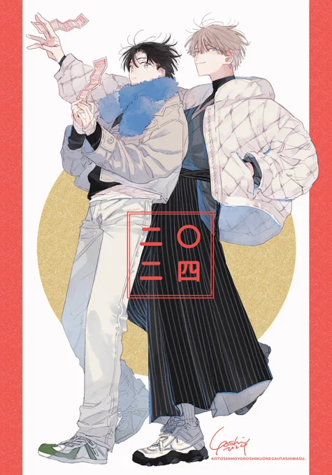 2024年もどうぞよろしくお願いいたします。#創作BL  #商業BL #ボーイフレンド17 