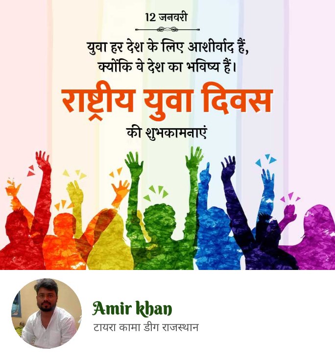राष्ट्रीय युवा दिवस की शुभकामनायें