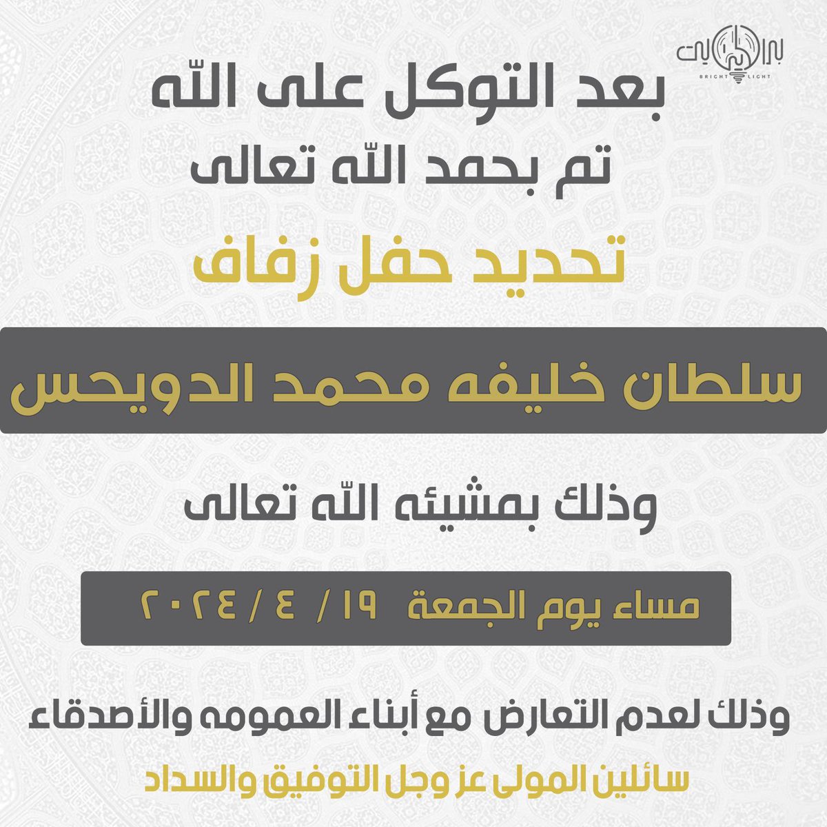 alenezii_sultan's tweet photo. بعد التوكل على الله 
تم تحديد حفل زفافي 

بمشيئة الله يوم الجمعه
الموافق ١٩ / ٤ / ٢٠٢٤

 اسأل الله التوفيق لي ولكم https://t.co/HQcfxJOS7f