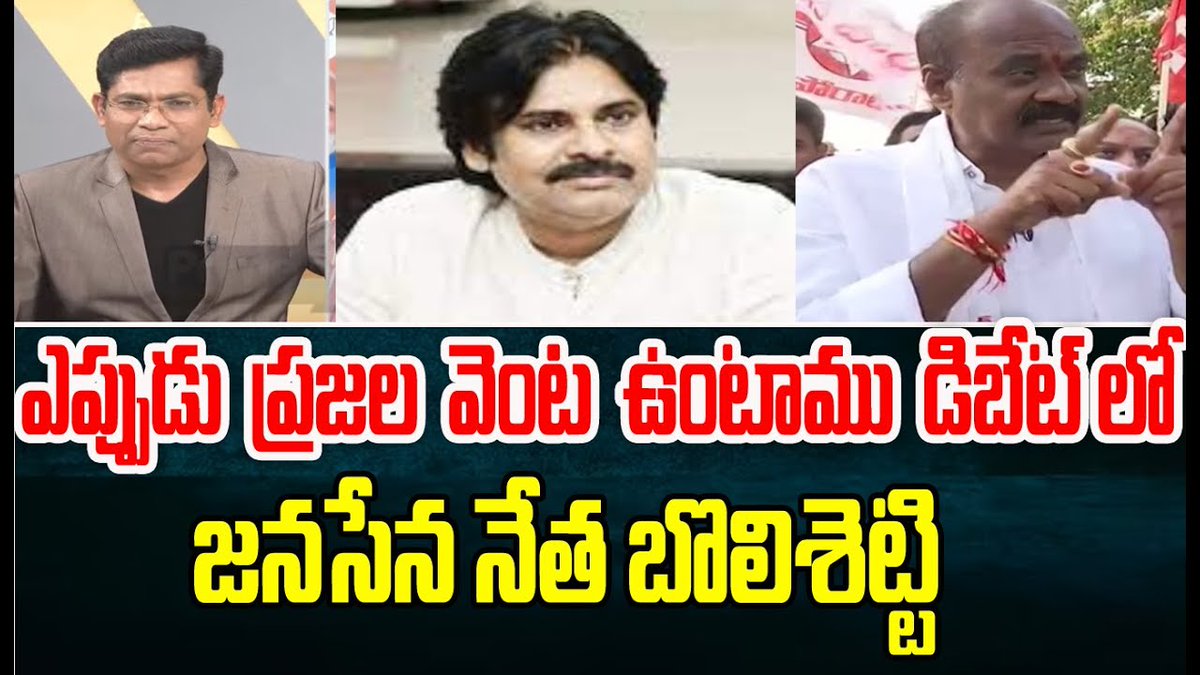 prime9news's tweet photo. ఎప్పుడు ప్రజల వెంట ఉంటాము డిబేట్ లో జనసేన నేత బొలిశెట్టి శ్రీనివాస్ | Prime Debate | Prime9 News
#PawanKalyan #Janasena #bolishetty #YSJagan #Chandrababu #sharmila #YCP #TDP #janasenapartry #breakingnews #LatestNews #Prime9News
Watch Video >>https://t.co/pNFHbO0UuS https://t.co/u8VsB6sbTr