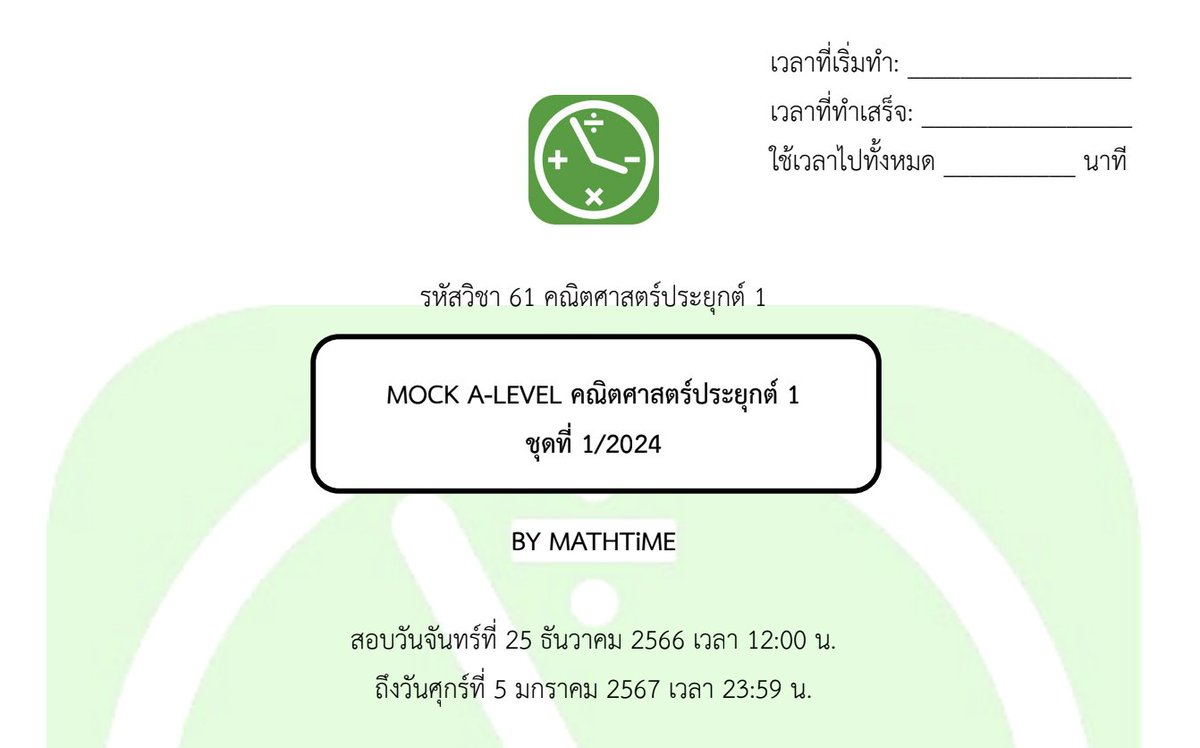 MATHTiME99's tweet photo. [แจกข้อสอบ MOCK A-LEVEL MATH1 ชุดที่ 1/2567]

จากที่เปิดสอบเมื่อช่วงปลายปี 66 - ต้นปี 67 ที่ผ่านมา ตอนนี้พร้อมที่จะเปิดให้น้อง ๆ #dek67 ดาวน์โหลดไปทำแล้วครับ!

สามารถเข้าไปดาวน์โหลดข้อสอบและเฉลยได้เลย ที่ > https://t.co/VTEoCw9uIk

ขอให้ทำข้อสอบอย่างมีความสุขนะฮะ :) https://t.co/XE22R1pFKS