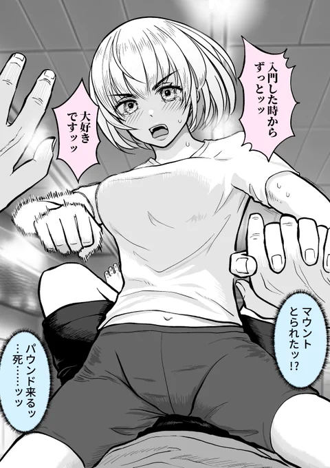 ジムの後輩の子にガチ勝負を申し込まれた2(2/2)
マウントポジション

(なんでいま告白するんだよ25) 