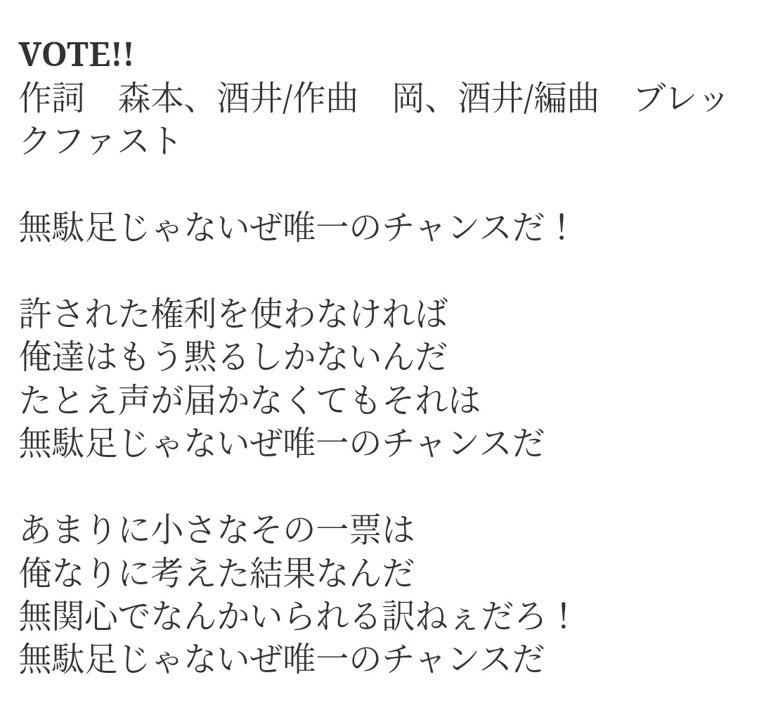 beaverbeaver23's tweet photo. ZERO終わってから聴いてみたら、まさに投票の曲だった。
いい歌!
投票行かなきゃね!
#VOTE
#BRAKEfAST
#無駄足じゃないぜ唯一のチャンスだ
#渋谷龍太
#ZERO https://t.co/lU2M9I9JU0